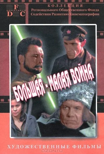 Большая-малая война (1980)